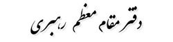 رهبر ایت الله خامنه ای