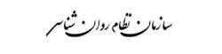 سازمان نظام روان شناسی و مشاوره جمهوری اسلامی ایران