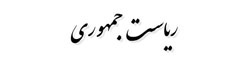 ریاست جمهوری