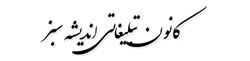 کانون تبلیغاتی اندیشه سبز