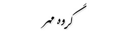 گروه مهر