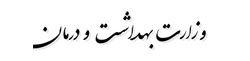وزارت بهداشت و درمان